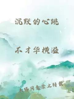 沉默的心跳