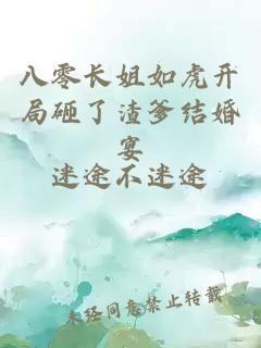 八零长姐如虎开局砸了渣爹结婚宴