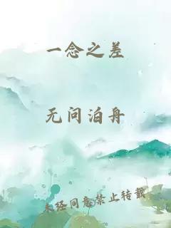 一念之差