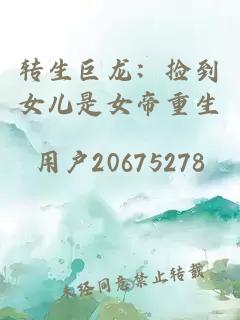 转生巨龙：捡到女儿是女帝重生