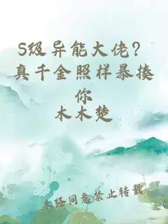 S级异能大佬？真千金照样暴揍你