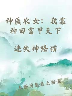 神医农女：我靠种田富甲天下