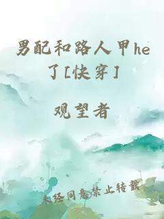 男配和路人甲he了[快穿]