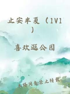 止安半夏（1V1）
