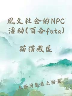 凰文社会的NPC活动(百合futa)