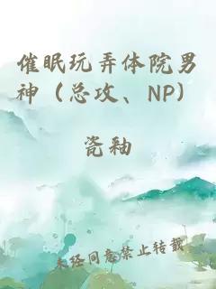 催眠玩弄体院男神（总攻、NP）