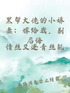 黑帮大佬的小娇妻：嫁给我，别后悔