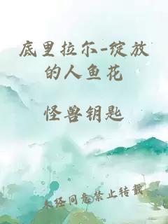 底里拉尔-绽放的人鱼花