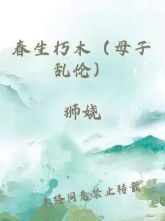 春生朽木（母子乱伦）