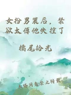 女扮男装后，禁欲太傅他失控了