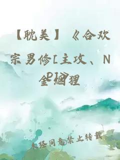 【耽美】《合欢宗男修[主攻、NP]》
