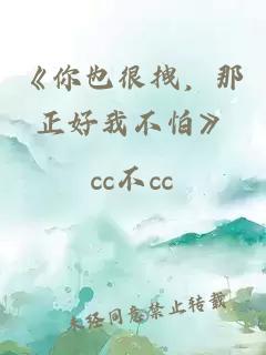 《你也很拽，那正好我不怕》