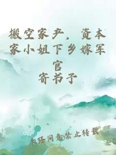 搬空家产，资本家小姐下乡嫁军官
