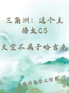 三角洲：这个主播太CS