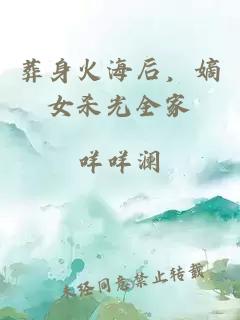 葬身火海后，嫡女杀光全家