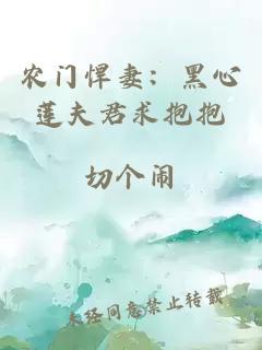 农门悍妻：黑心莲夫君求抱抱