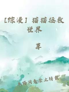 [综漫] 猫猫拯救世界