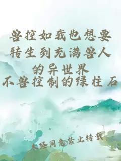 兽控如我也想要转生到充满兽人的异世界