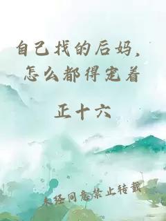 自己找的后妈，怎么都得宠着