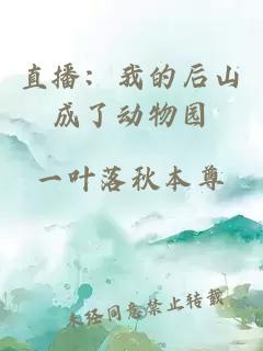 直播：我的后山成了动物园