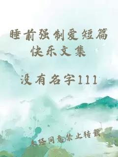 睡前强制爱短篇快乐文集