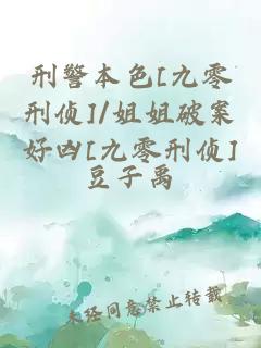 刑警本色[九零刑侦]/姐姐破案好凶[九零刑侦]