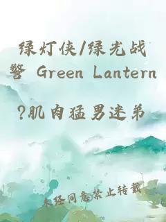 绿灯侠/绿光战警 Green Lantern