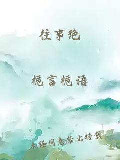 往事绝