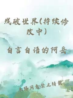 残破世界(持续修改中)