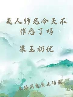 美人师兄今天不作恶了吗