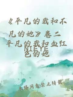 《平凡的我和不凡的她》卷二 平凡的我和血红色的她