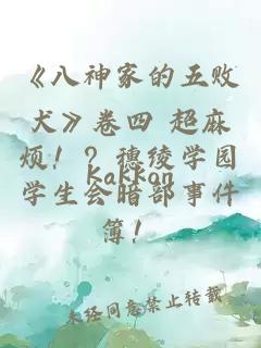 《八神家的五败犬》卷四 超麻烦！？穗绫学园学生会暗部事件簿！