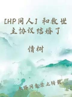 [HP同人] 和救世主协议结婚了