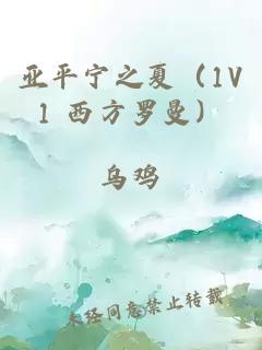 亚平宁之夏（1V1 西方罗曼）