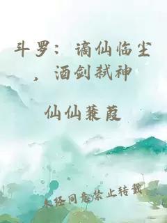 斗罗：谪仙临尘，酒剑弑神