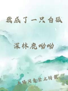 我成了一只白狐