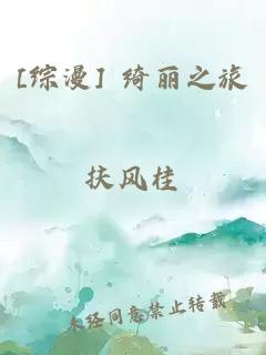 [综漫] 绮丽之旅