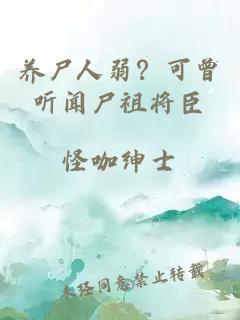 养尸人弱？可曾听闻尸祖将臣
