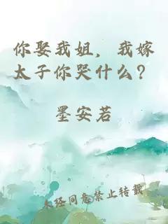 你娶我姐，我嫁太子你哭什么？