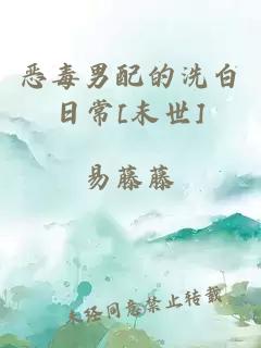 恶毒男配的洗白日常[末世]