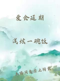 爱会延期