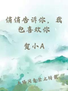 悄悄告诉你，我也喜欢你