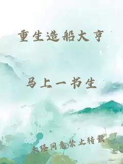 重生造船大亨