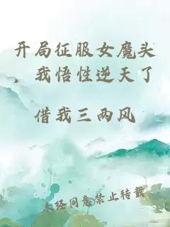 开局征服女魔头，我悟性逆天了