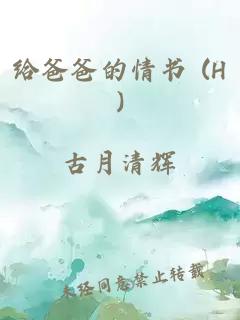 给爸爸的情书 (H)