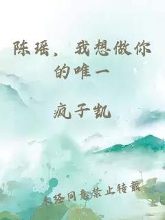 陈瑶，我想做你的唯一