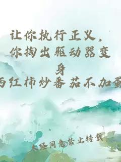 让你执行正义，你掏出驱动器变身