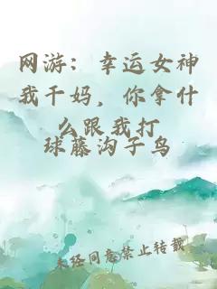 网游：幸运女神我干妈，你拿什么跟我打