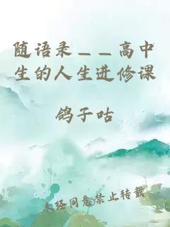 随语录——高中生的人生进修课