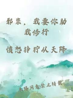 邪祟，我要你助我修行